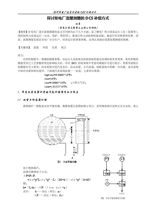 探讨发电厂流量测量的DCS补偿方式