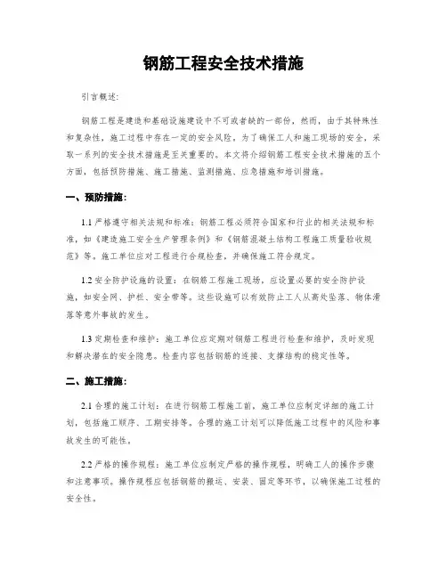 钢筋工程安全技术措施