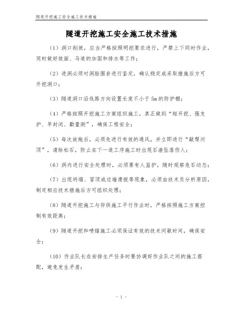 隧道开挖施工安全施工技术措施