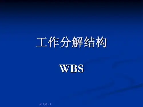 工作分解结构_WBS