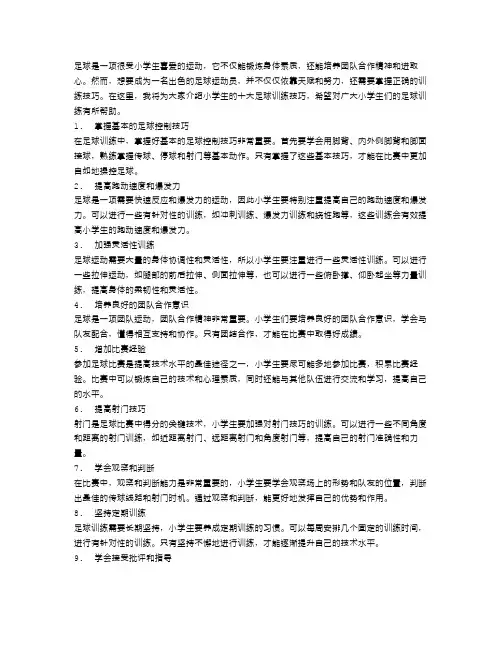 小学生的十大足球训练技巧