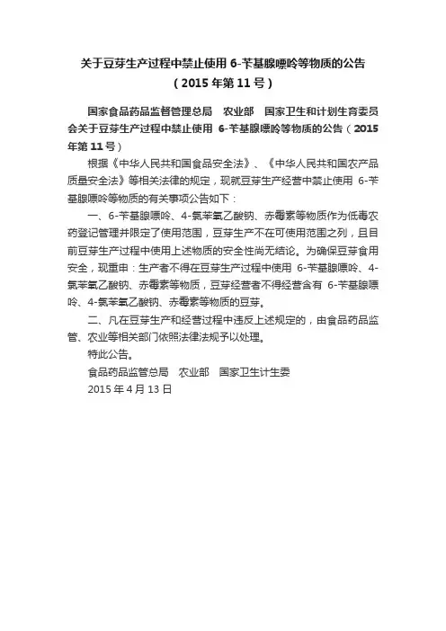 关于豆芽生产过程中禁止使用6-苄基腺嘌呤等物质的公告（2015年第11号）