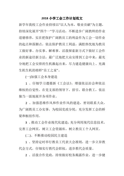 2018小学工会工作计划范文
