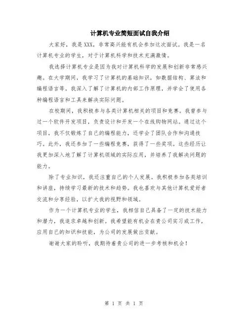 计算机专业简短面试自我介绍