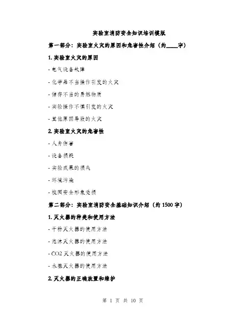 实验室消防安全知识培训模版（三篇）