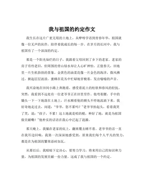 我与祖国的约定作文