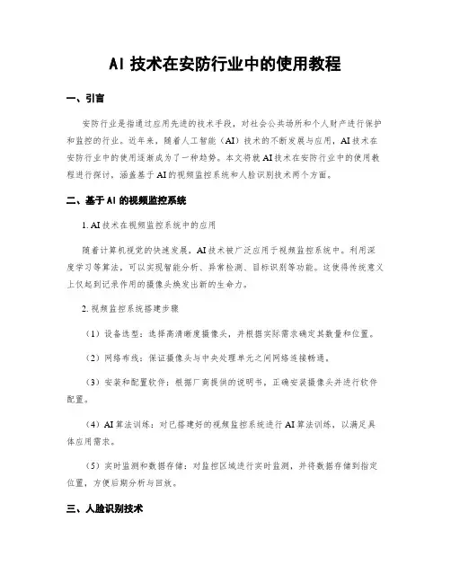 AI技术在安防行业中的使用教程