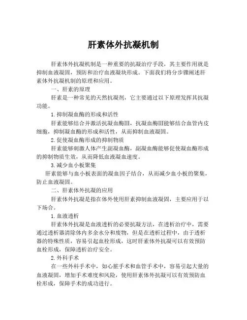 肝素体外抗凝机制