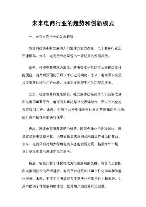 未来电商行业的趋势和创新模式