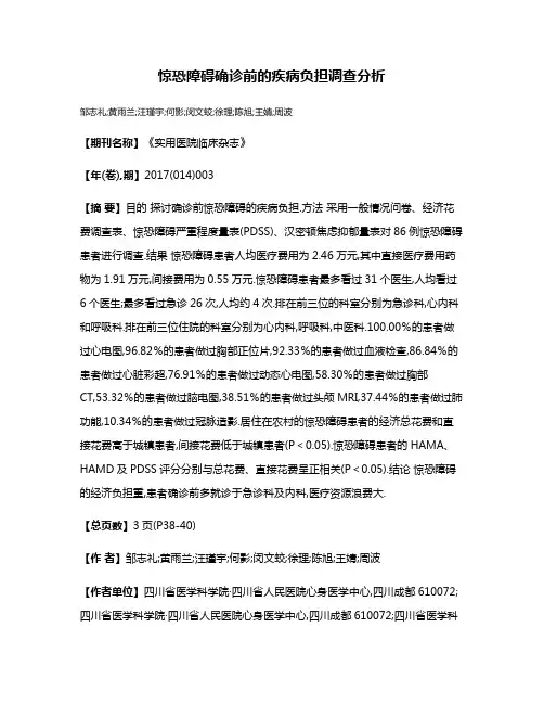惊恐障碍确诊前的疾病负担调查分析