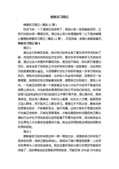 销售实习周记