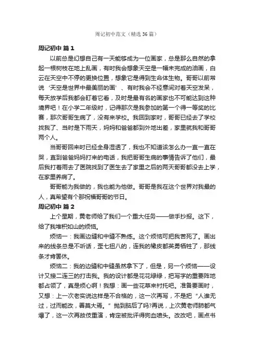 周记初中范文（精选36篇）
