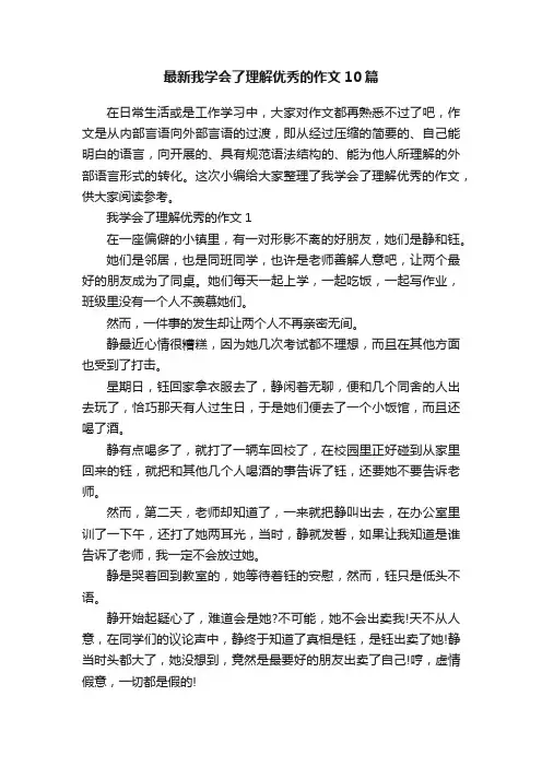 最新我学会了理解优秀的作文10篇