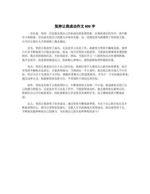 坚持让我成功作文600字