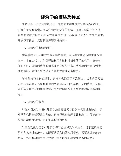 建筑学的概述及特点