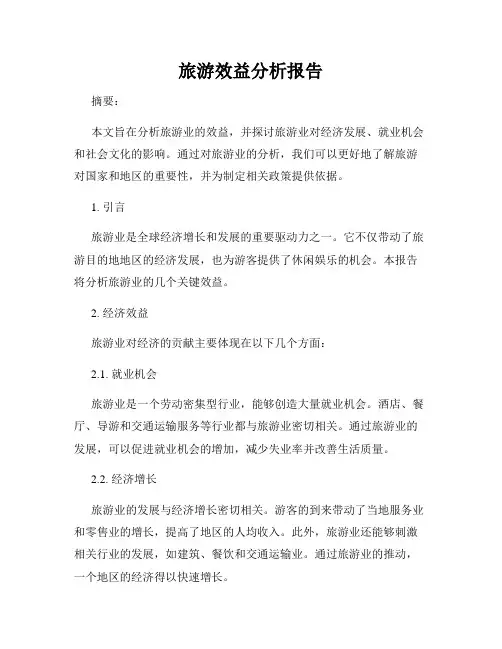 旅游效益分析报告