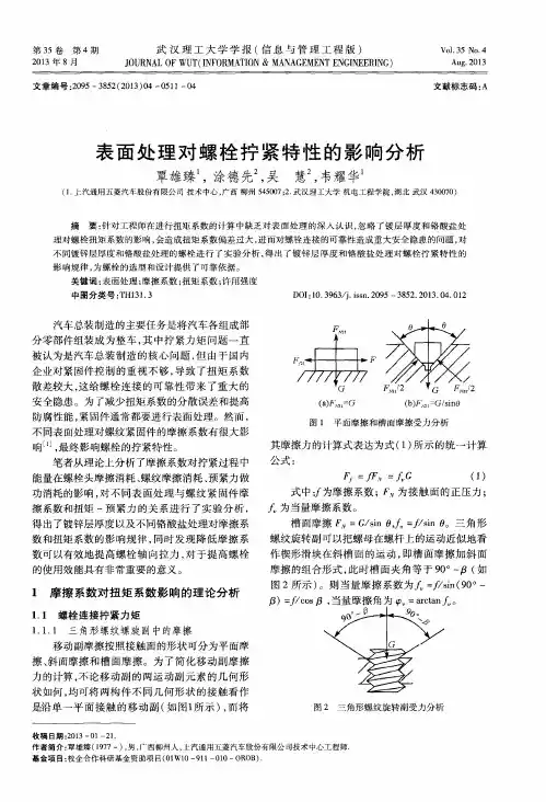 表面处理对螺栓拧紧特性的影响分析