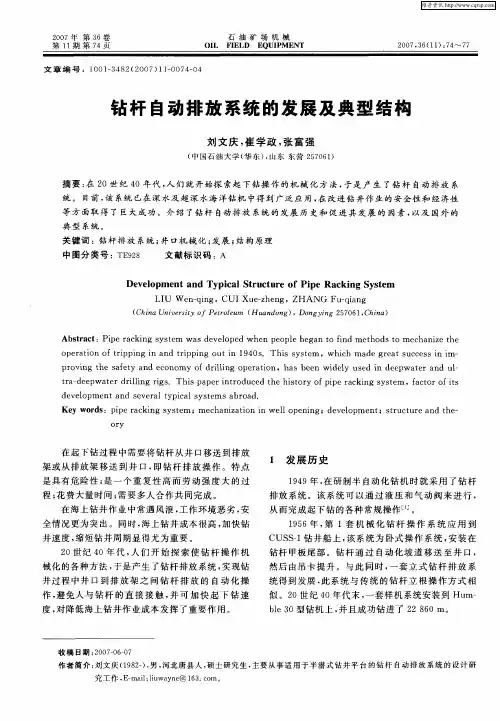 钻杆自动排放系统的发展及典型结构