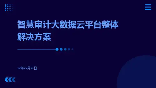 智慧审计大数据云平台整体解决方案