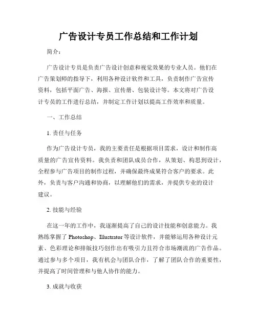 广告设计专员工作总结和工作计划