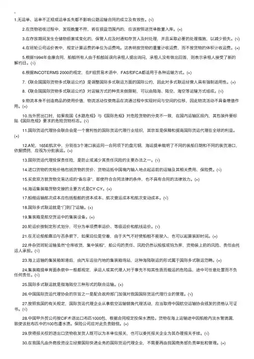 2013年国际货运代理考试试题：判断题4