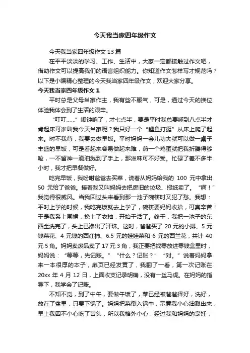 今天我当家四年级作文13篇