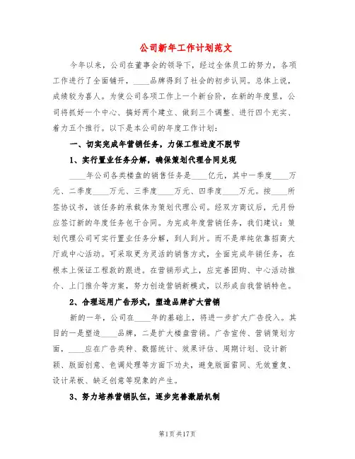 公司新年工作计划范文(4篇)