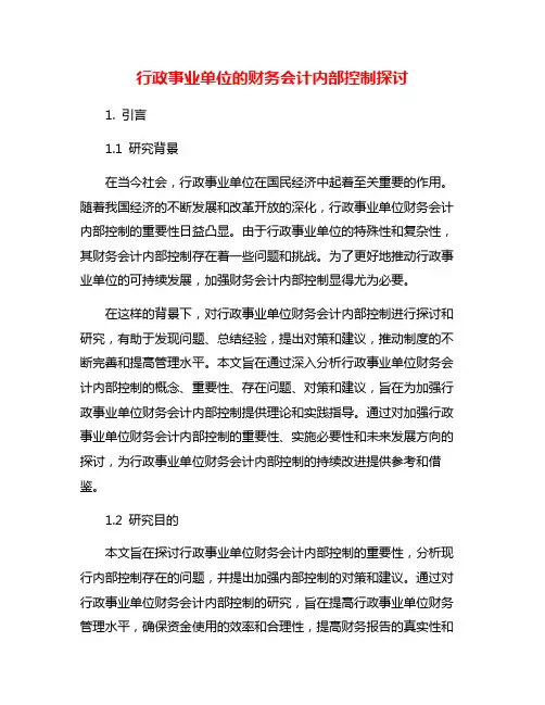 行政事业单位的财务会计内部控制探讨