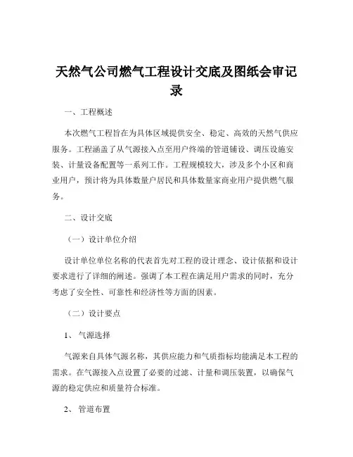 天然气公司燃气工程设计交底及图纸会审记录