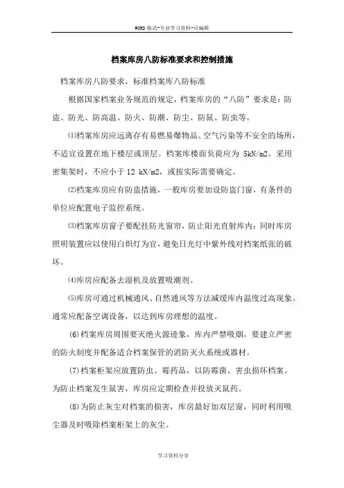 档案库房八防标准要求和控制措施