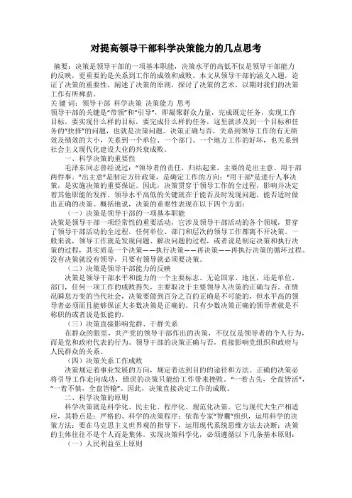 对提高领导干部科学决策能力的几点思考