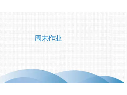 2020春人教部编版八年级语文下册课件：周末作业   (一)(共27张PPT)