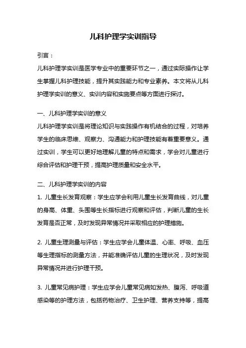 儿科护理学实训指导