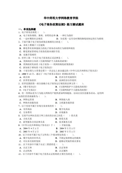 电子商务政策法规练习题库