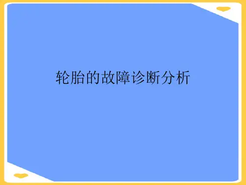 轮胎的故障诊断分析.正式版PPT文档