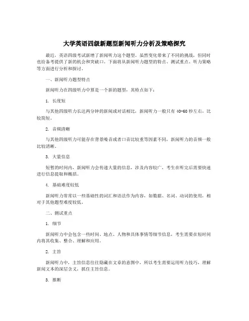 大学英语四级新题型新闻听力分析及策略探究