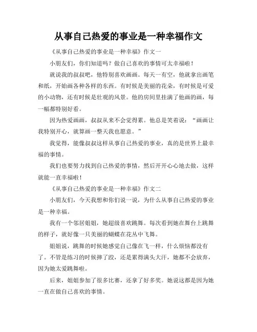 从事自己热爱的事业是一种幸福作文