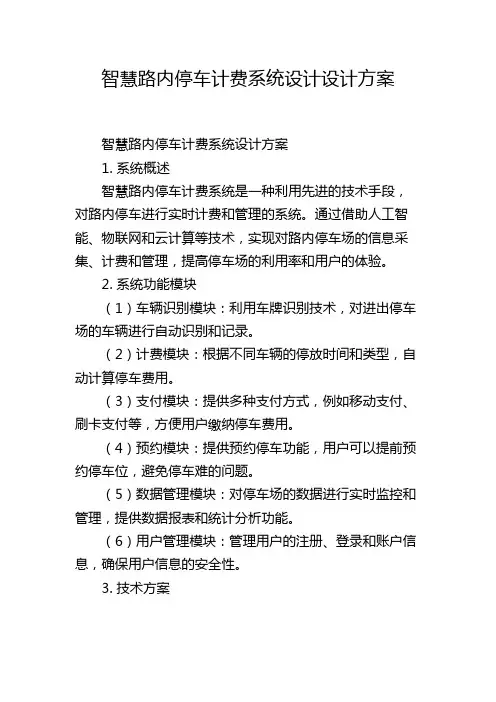 智慧路内停车计费系统设计设计方案