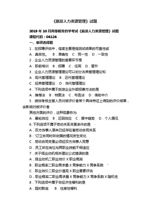 《旅游人力资源管理》试题