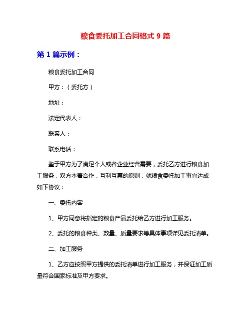 粮食委托加工合同格式9篇