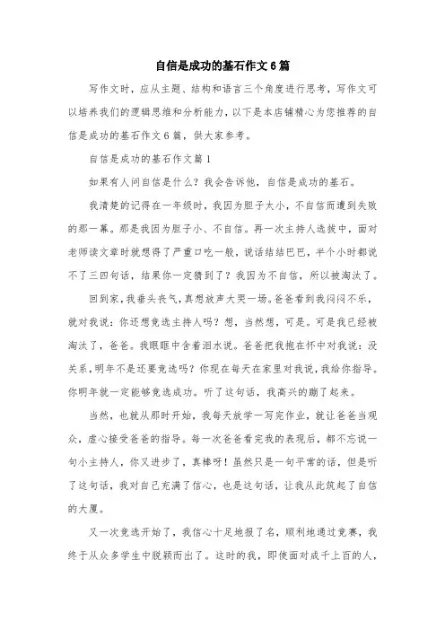 自信是成功的基石作文6篇