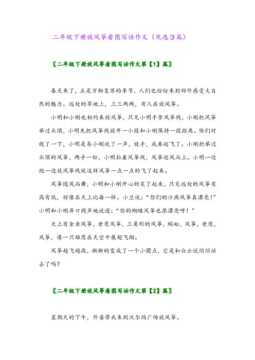 2023年二年级下册放风筝看图写话作文(优选3篇)