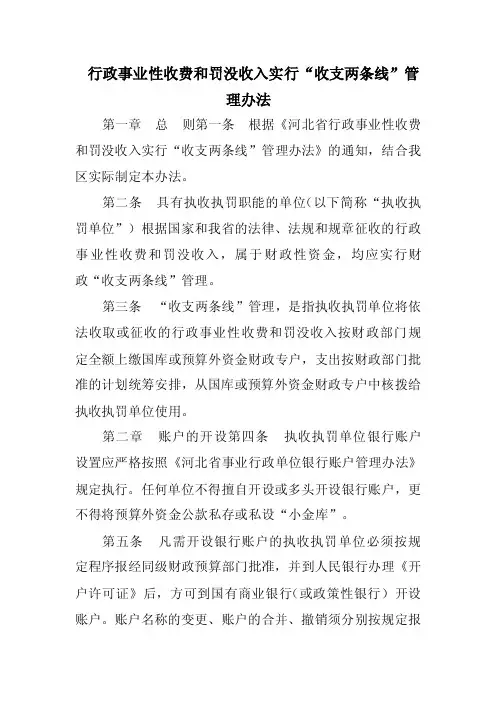 《行政事业性收费和罚没收入实行“收支两条线”管理办法》