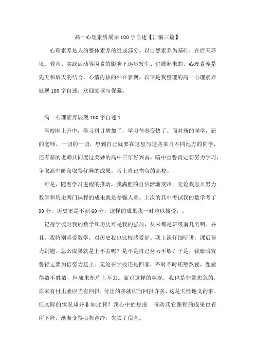 高一心理素质展示100字自述【汇编三篇】