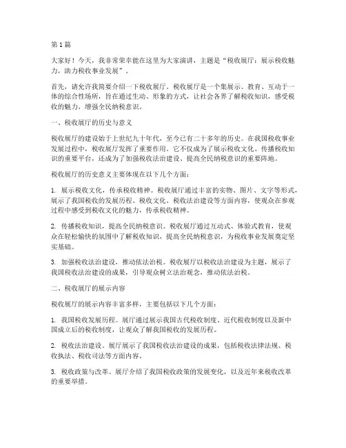 税务展厅演讲稿三分钟(3篇)