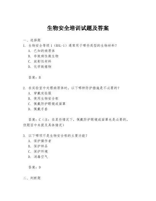 生物安全培训试题及答案