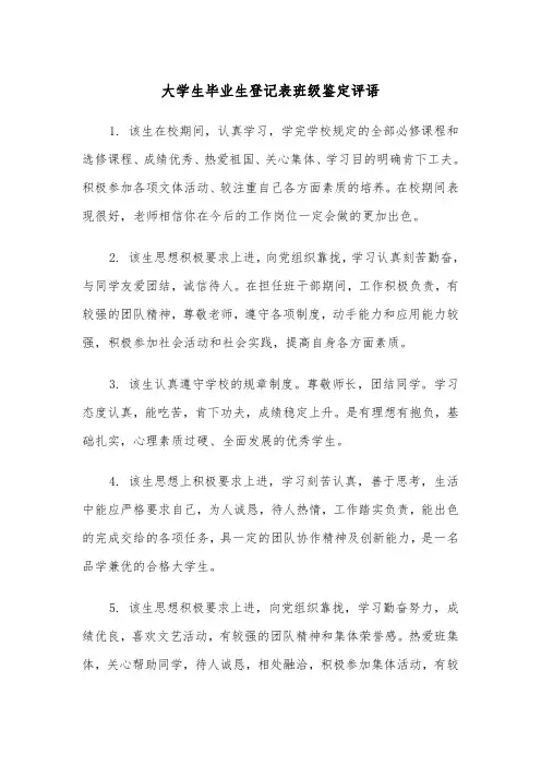 大学生毕业生登记表班级鉴定评语（四篇）
