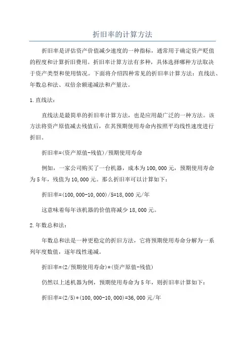 折旧率的计算方法