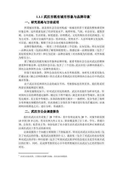 1.1.1武汉市既有城市形象与品牌印象(市民、国内公众、境外公众)