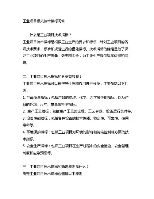 关于工业项目相关技术指标问答